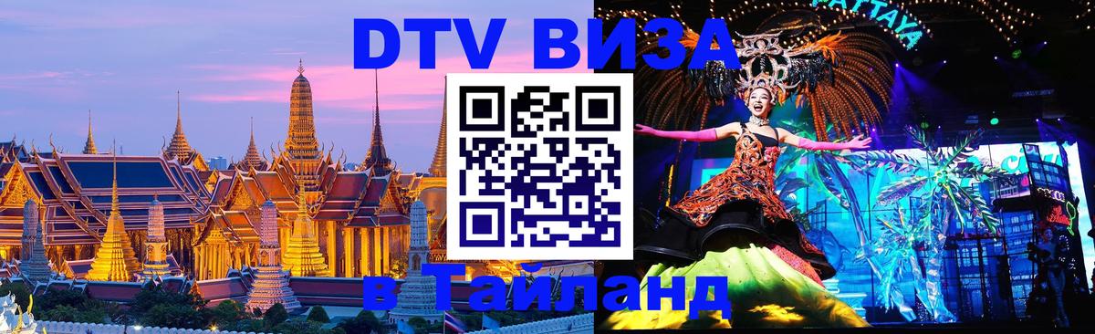 DTV Виза в Тайланд для россиян Ча-Ам 