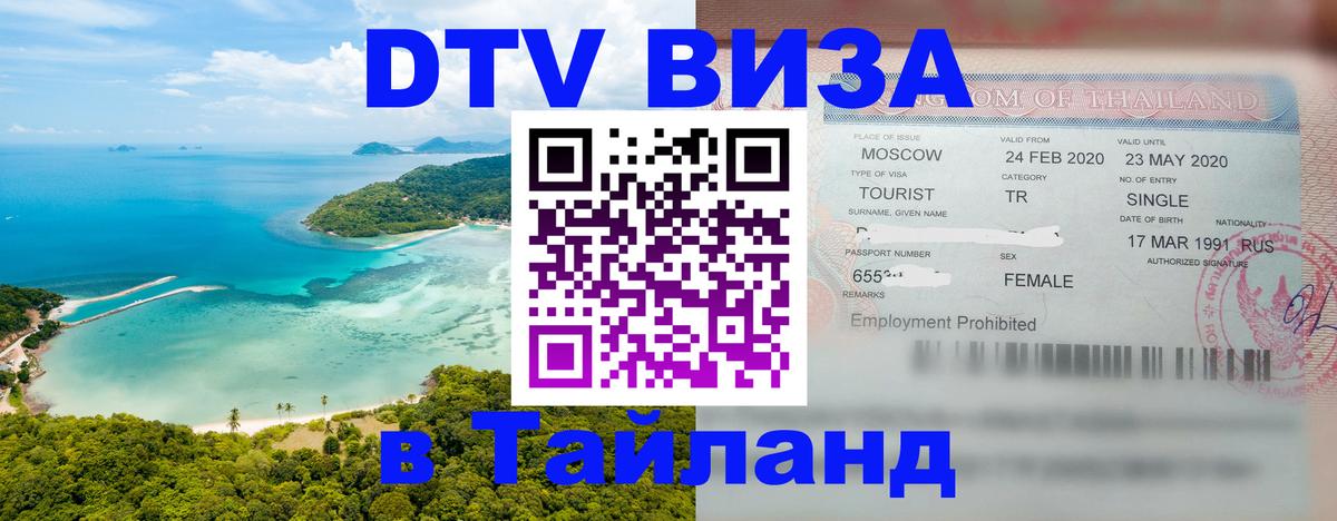 Стоимость и условия DTV визы — оформление в Таиланд под ключ - 