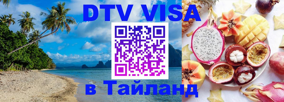 DTV Виза в Тайланд для россиян 